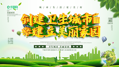 创建卫生城市