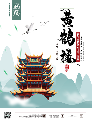 清新大气武汉黄鹤楼旅行促销宣传海报