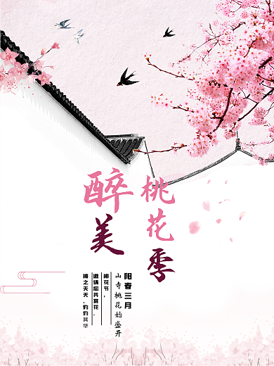 唯美浪漫醉美桃花季海报