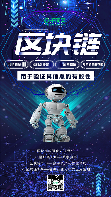 区块链科技风未来科技手机海报