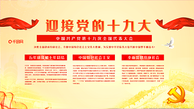 黄红色大气喜迎党的十九大绸缎党徽党建展板