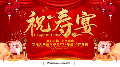 简约红色立体字祝寿宴宣传展板