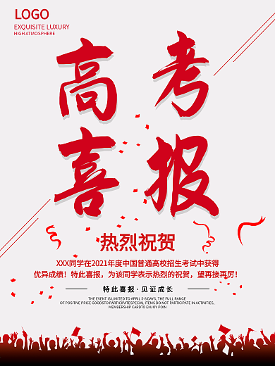 高考喜报海报设计