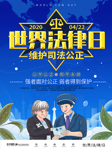 简约世界法律日节日宣传海报