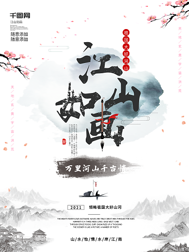 简约风江山如画水墨海报