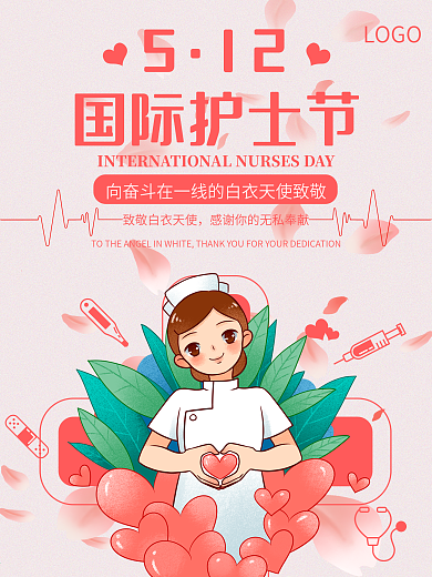 粉色极简风清新五一二国际护士节海报