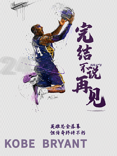 简约大气科比退役海报