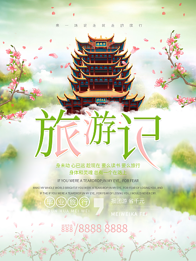 清新唯美旅游记海报设计
