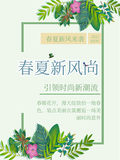 春夏新风尚清新女装宣传海报