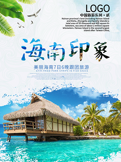 海南印象旅游海报