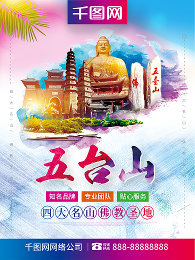 小青新五台山旅游旅行社宣传海报