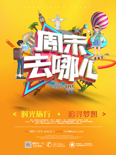 创意时尚卡通周末去哪儿旅游海报