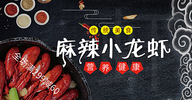 电商淘宝天猫小龙虾大促销海报banner