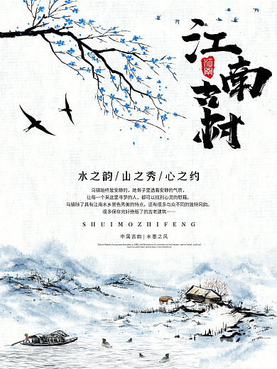 原创插画水墨彩绘江南古村海报