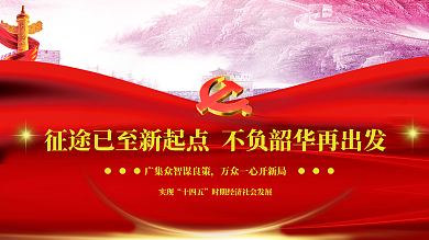 征途已至新起点不负韶华再出发党建展板党史