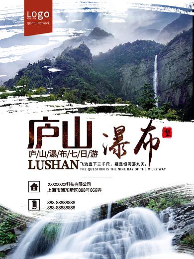 大自然望庐山瀑布七日游旅游海报