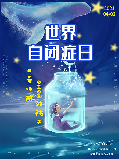 世界自闭症关注日公益海报