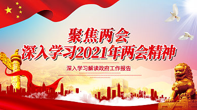 党建风学习贯彻两会精神党建展板