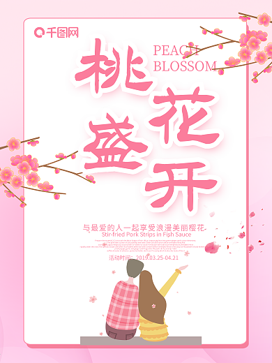 桃花粉色唯美海报背景