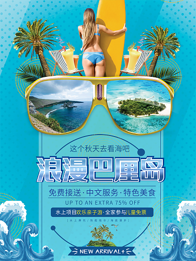 浪漫巴厘岛旅游宣传促销海报