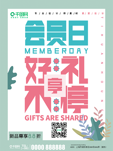 小清新超级会员日促销海报