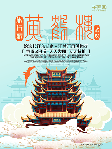 旅行派黄鹤楼海报设计