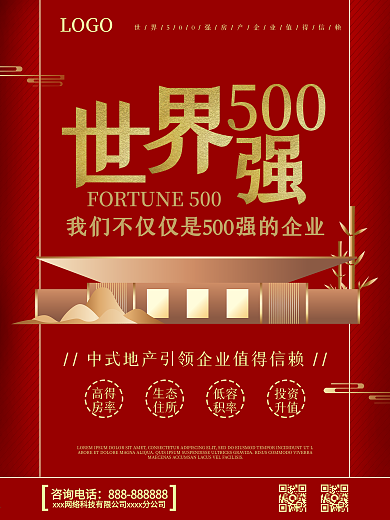 500强海报