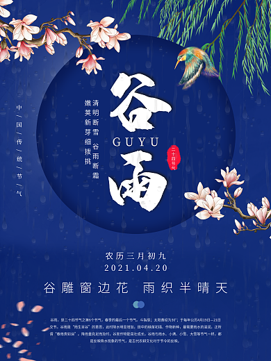 谷雨节气大气蓝色海报