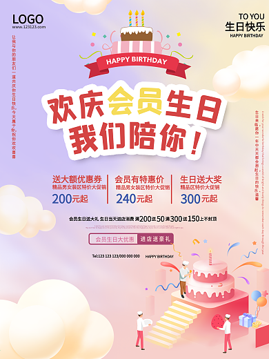 原创立体C4D蛋糕生日大气通用会员海报