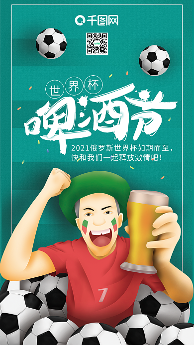 清新世界杯啤酒节球迷足球插画手机用图