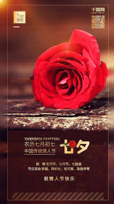 七夕节快乐红色玫瑰背景手机配图海报