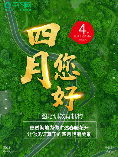 四月您好 4月热点 清明谷雨海报春季宣传