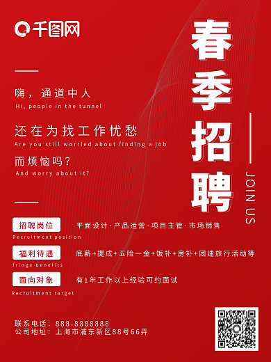 春季 企业招聘 简约 红色大气海报