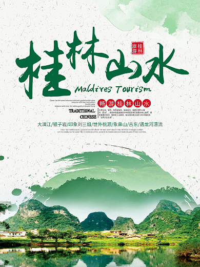 绿色清新水彩旅游桂林山水宣传海报