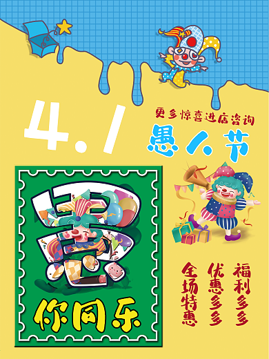 愚人节愚你同乐卡通背景素材