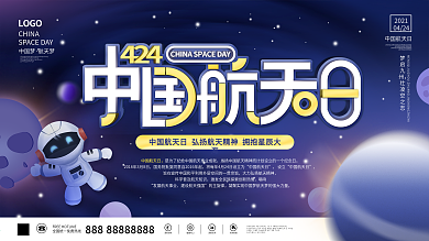蓝色科技风中国航天日节日展板
