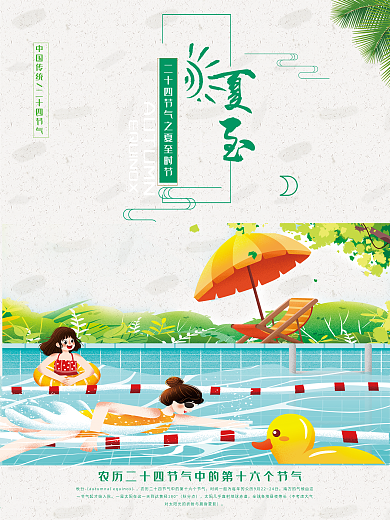 夏至夏天游泳旅游周末游海报宣传插画
