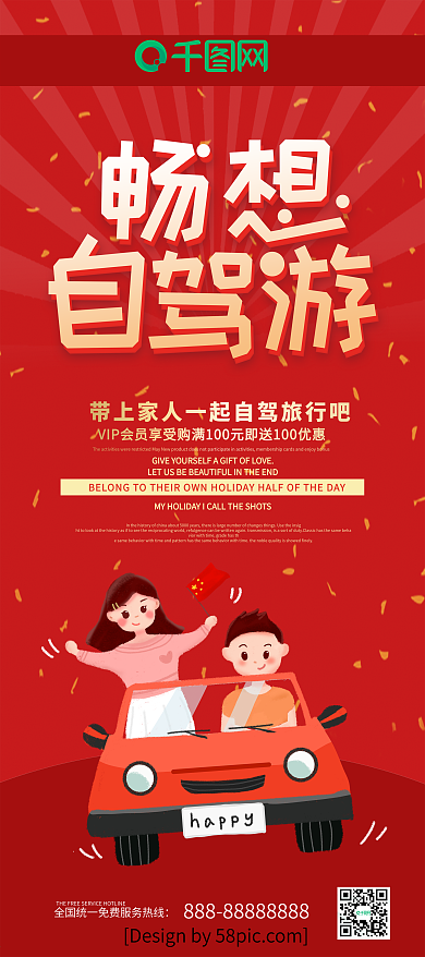 红色喜庆畅想自驾游旅游展架