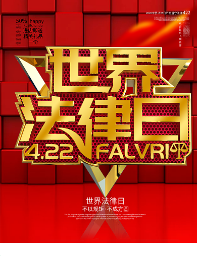 红色金属大气世界法律日海报