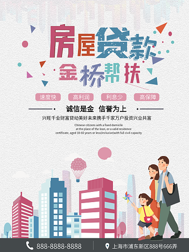 简约地产房贷款海报