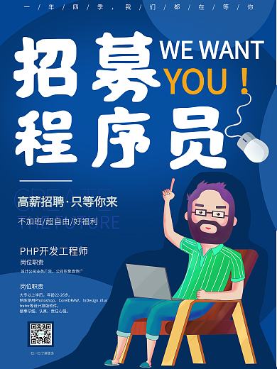 互联网行业程序员招聘海报