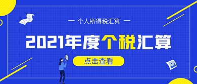 个税申报热点公众号封面