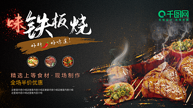平面夏季推荐铁板烧美食黑色简约促销展板