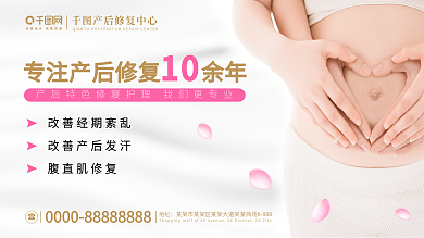 产后修复中心宣传展板