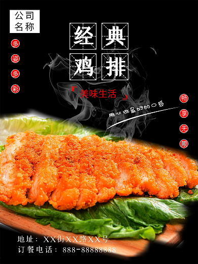 经典鸡排畅享美味鲜香海报