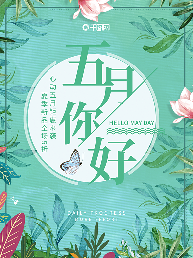 5月你好海报设计