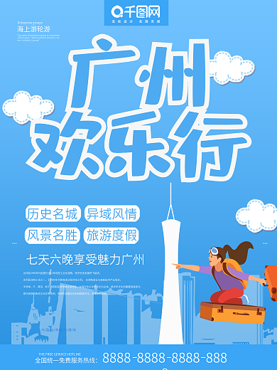 广州旅游海报