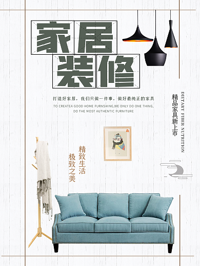 白色背景简约清新家居装修宣传海报