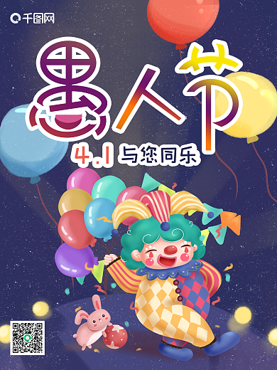 愚人节愚你同乐小丑宣传海报
