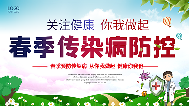 春季传染病预防展板